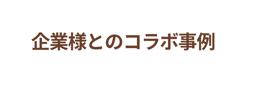 企業様とのコラボ事例